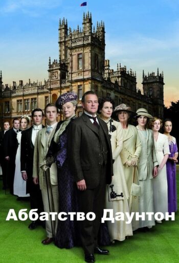 Постер 4 сезона сериала «Аббатство Даунтон»